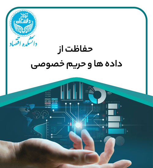دوره حفاظت از داده ها و حریم خصوصی