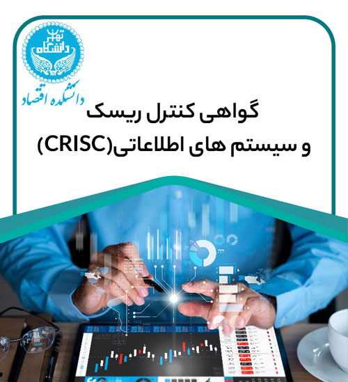 دوره حرفه ای گواهی کنترل ریسک و سیستم های اطلاعاتی (CRISC)