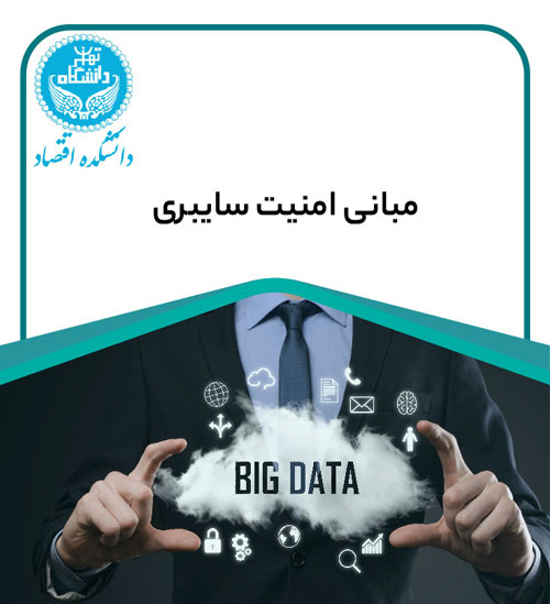 دوره مبانی امنیت سایبری