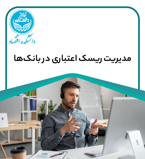 دوره مدیریت ریسک اعتباری در بانک‌ها