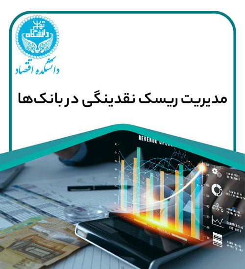 مدیریت ریسک نقدینگی در بانک‌ها