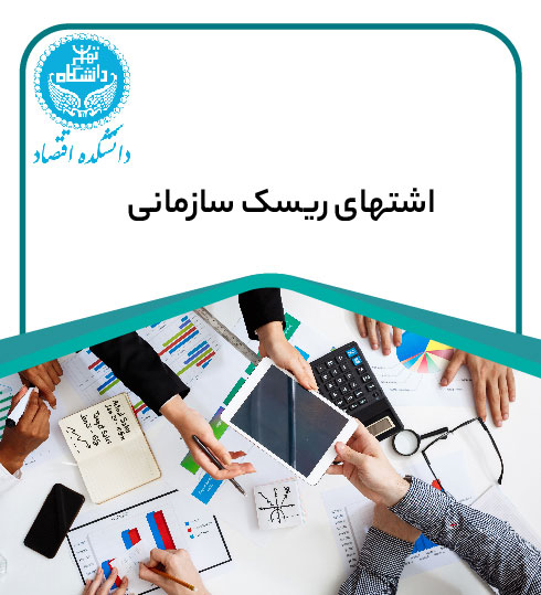 دوره اشتهای ریسک سازمانی