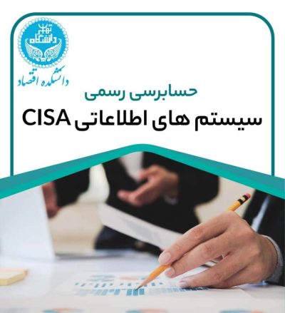 حسابرسی سیستم های اطلاعاتی CISA