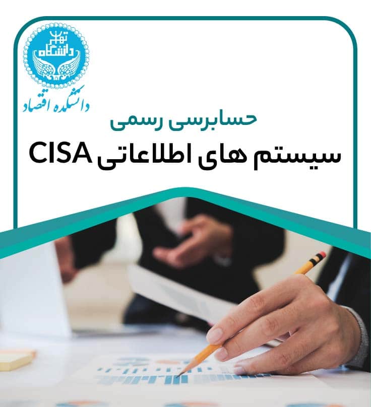 دوره حسابرس رسمی سیستم های اطلاعاتی (CISA)