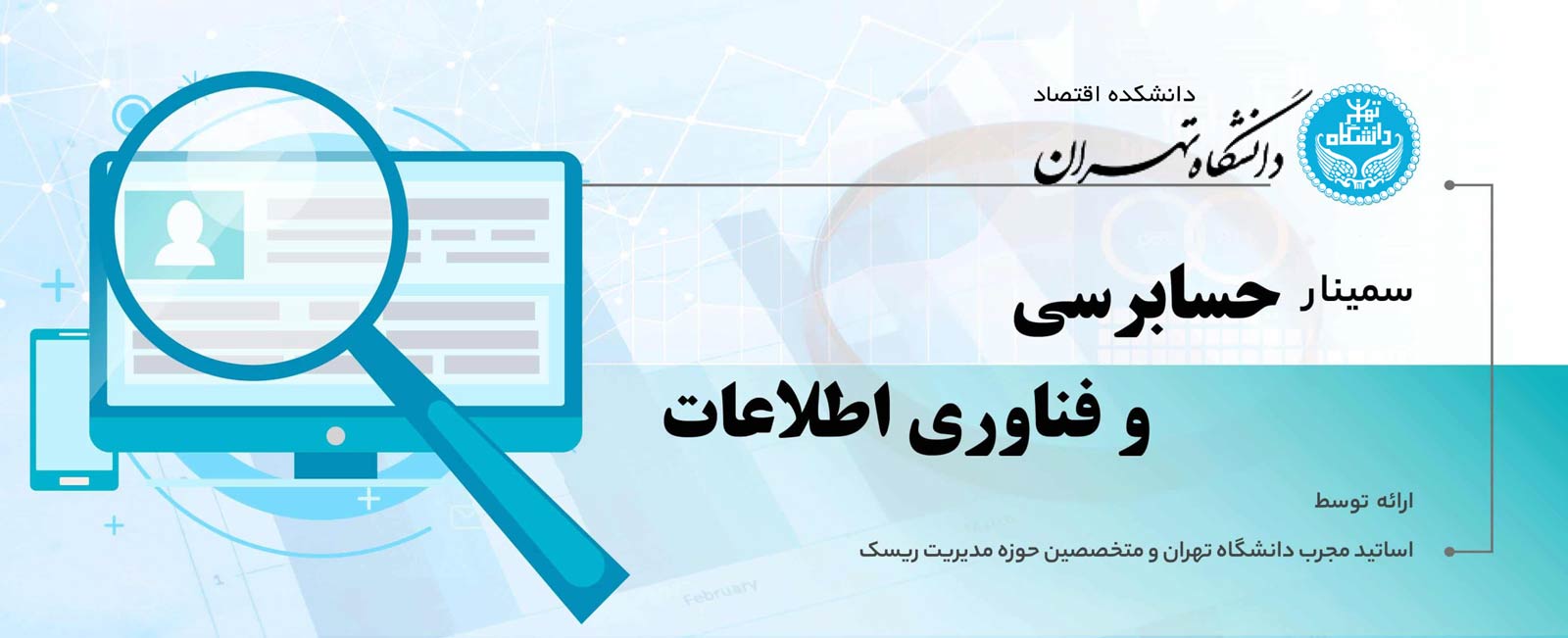 سمینار حسابرسی فناوری اطلاعات