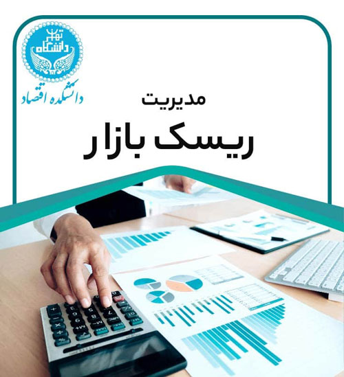 دوره مدیریت ریسک بازار
