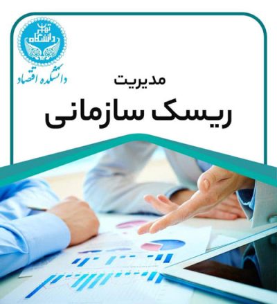 مدیریت-ریسک-سازمانی