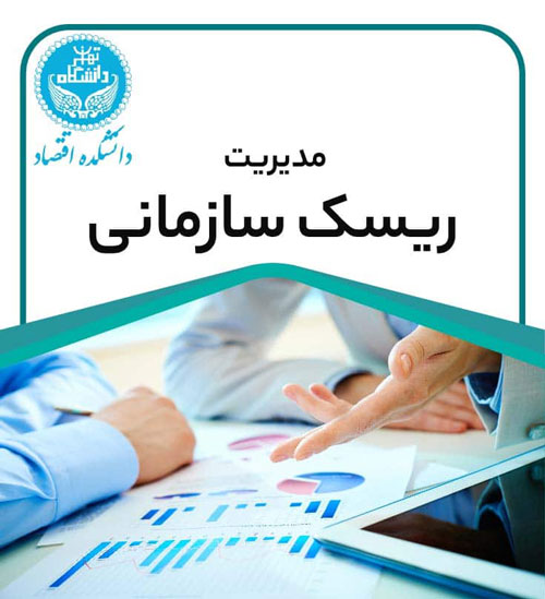 دوره مدیریت ریسک سازمانی