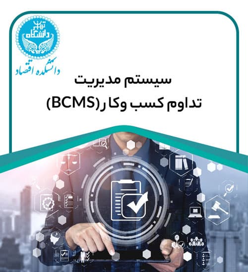دوره سیستم مدیریت تداوم کسب وکار (BCMS)