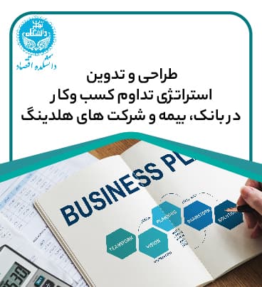 طراحی و تدوین استراتژی تداوم کسب وکار در بانک، بیمه و شرکتهای هلدینگ