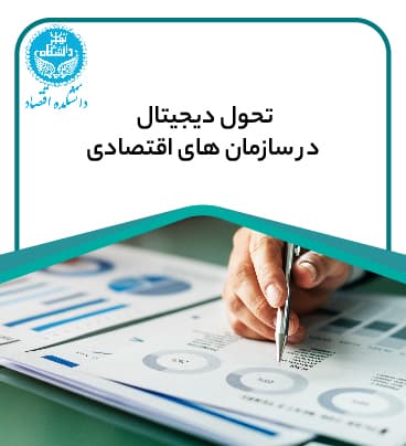 تحول دیجیتال در سازمان های اقتصادی