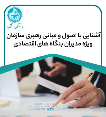 آشنایی با اصول و مبانی رهبری سازمان ویژه مدیران بنگاه های اقتصادی