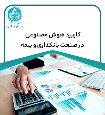 کاربرد هوش مصنوعی در صنعت بانکداری و بیمه